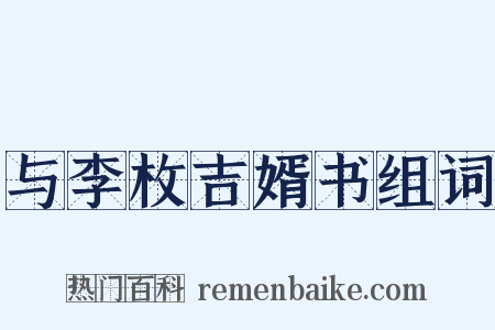 与李枚吉婿书组词是什么意思的图片